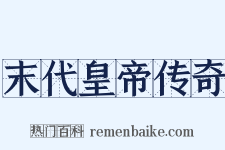 末代皇帝传奇是什么意思的图片